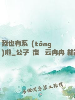 我也有系統(tǒng)啦